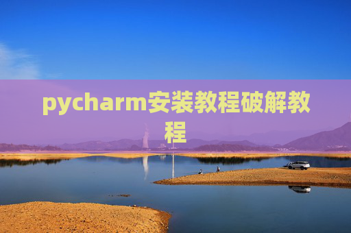 pycharm安装教程破解教程